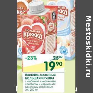 Акция - Коктейль молочный Большая Кружка 3%