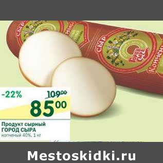 Акция - Продукт сырный Город сыра