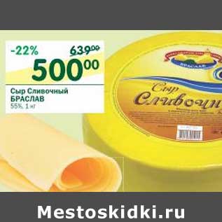 Акция - Сыр Сливочный Браслав 55%