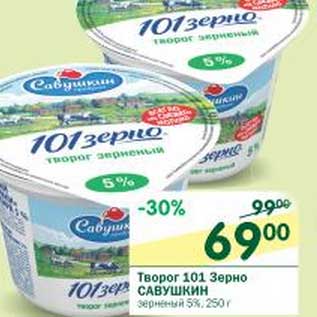 Акция - Творог 101 Зерно Савушкин зерненый 5%