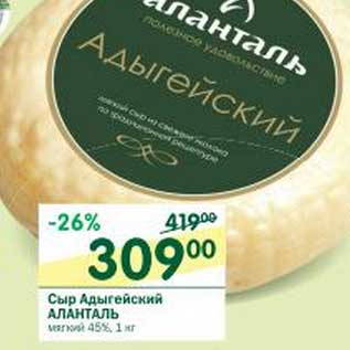 Акция - Сыр Адыгейский Аланталь мягкий 45%