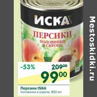 Акция - Персики ISKA