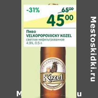 Акция - Пиво Velkopopovicky Kozel светлое нефильтрованное 4,9%