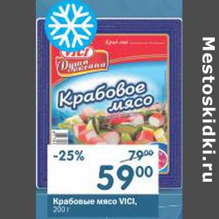 Акция - Крабовое мясо Vici