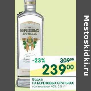 Акция - Водка На Березовых Бруньках оригинальная 40%