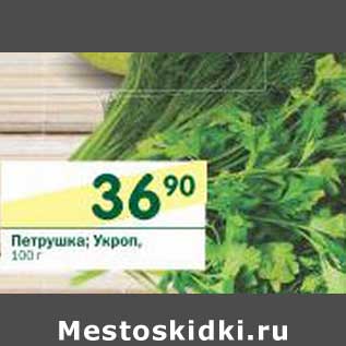 Акция - Петрушка; Укроп