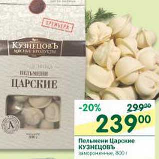 Акция - Пельмени Царские Кузнецовъ