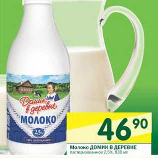 Акция - Молок Домик в деревне пастеризованное 2,5%