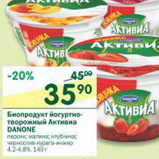 Акция - Биопродукт йогуртно-творожный Активиа Danone 4,2-4,8%