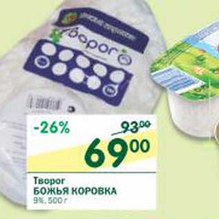 Акция - Творог Божья Коровка 9%