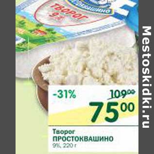 Акция - Творог Простоквашино 9%