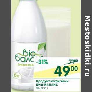 Акция - Продукт кефирный Био-Баланс 0%