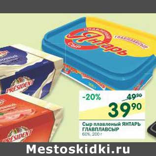 Акция - Сыр плавленый Янтарь Главпродукт 60%