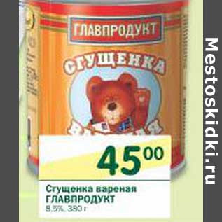 Акция - Сгущенка вареная Главпродукт 8,5%