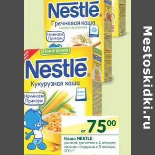 Акция - Каша Nestle