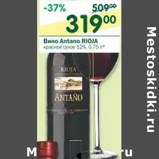 Акция - Вино Antano Rioja красное сухое 12%