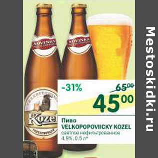 Акция - Пиво Velkopopovicky Kozel светлое нефильтрованное 4,9%