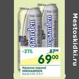 Акция - Напиток пивной Hoegaarden белый 4,9%