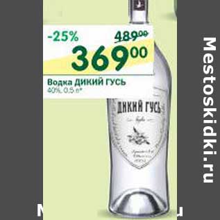 Акция - Водка Дикий Гусь 40%