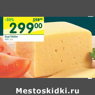 Акция - Сыр Tilziter 45%