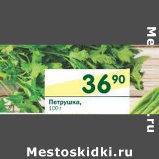 Акция - Петрушка