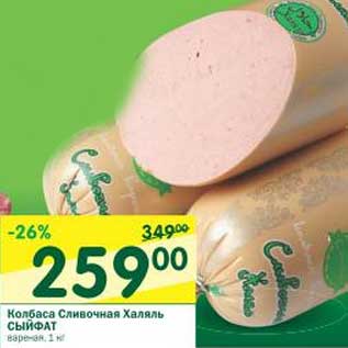 Акция - Колбаса Сливочная Халяль Сыйфат