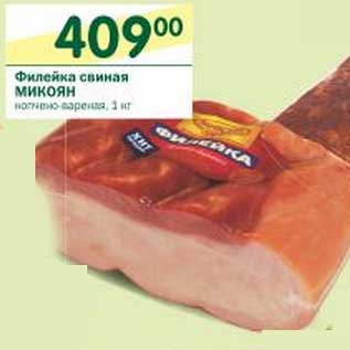 Акция - Филейка свиная Микоян