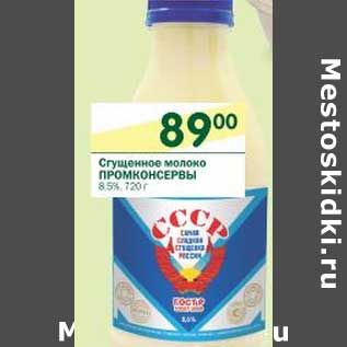 Акция - Сгущенное молоко Промконсервы 8,5%