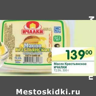 Акция - Масло Крестьянское Ичалки 72,5%