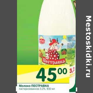 Акция - Молоко Пестравка пастеризованное 3,2%