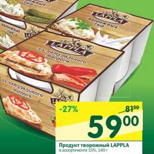 Акция - Продукт творожный Lappla 15%