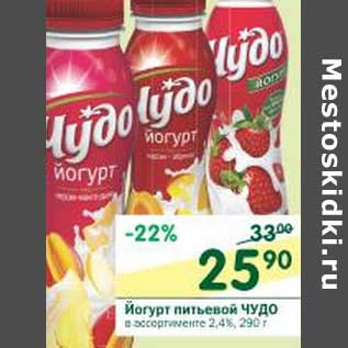 Акция - Йогурт питьевой Чудо 2,4%