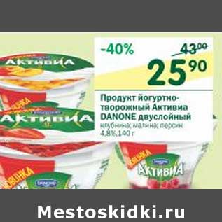 Акция - Продукт йогуртно-творожный Активиа Danone двухслойный 4,8%