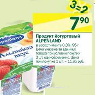 Акция - Продукт йогуртовый Alpenland 0,3%
