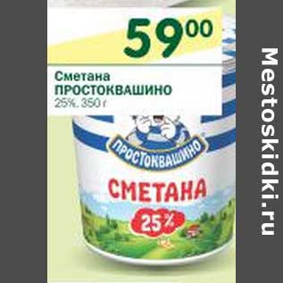 Акция - Сметана Простоквашино 25%