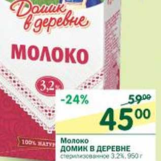 Акция - Молоко Домик в деревне стерилизованное 3,2%