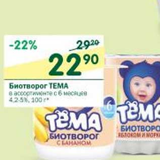 Акция - Биотворог Тема 4,2-5%