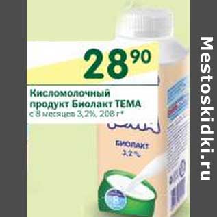 Акция - Кисломолочный продукт Биолак Тема