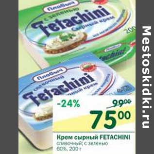 Акция - Крем сырный Fetachini 60%