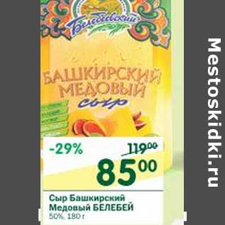 Акция - Сыр Башкирский Медовый Белебей 50%