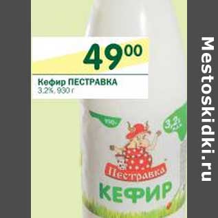 Акция - Кефир Петсравка 3,2%