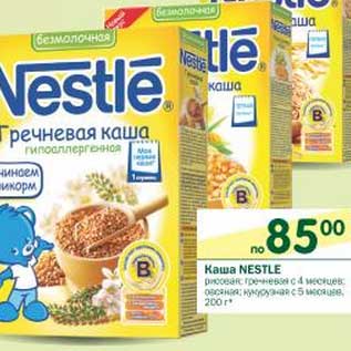 Акция - Каша Nestle