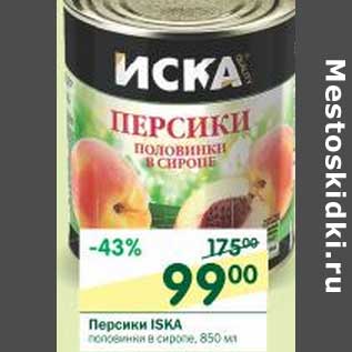 Акция - Персики ISKA