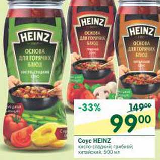 Акция - Соус Heinz