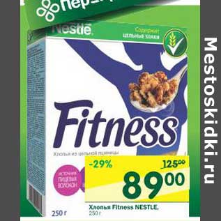 Акция - Хлопья Fitness Nestle