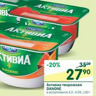 Акция - Активиа творожная Danone 4,2-4,5%