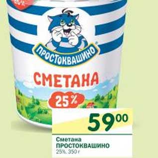 Акция - Сметана Простоквашино 25%