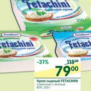 Акция - Крем сырный Fetachini 60%