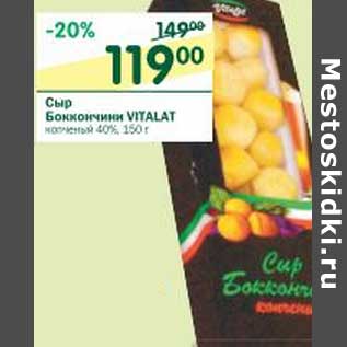 Акция - Сыр Боккончини Vitalat копченый 40%
