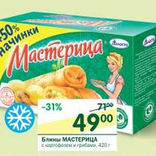 Акция - Блины Мастерица